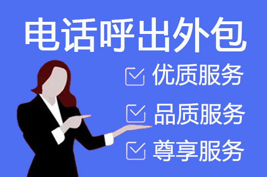 泉州什么是客服外包，如何选择一个靠谱的公司