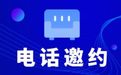 泉州电话邀约外包公司哪家好